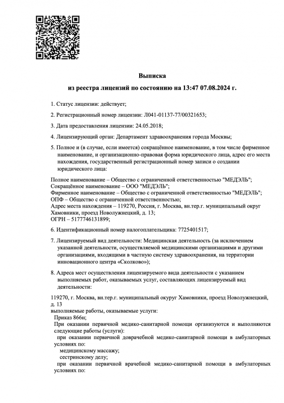 Лицензия на осуществление медицинской деятельности ООО "Медэль"
