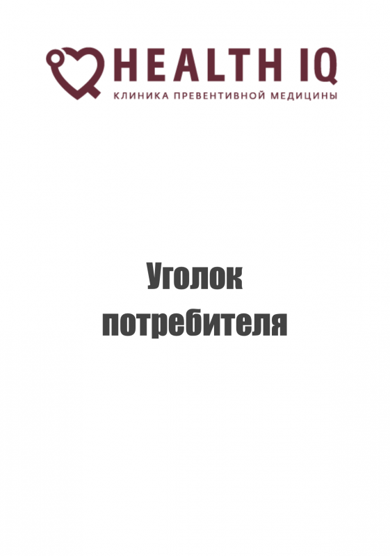 Уголок потребителя